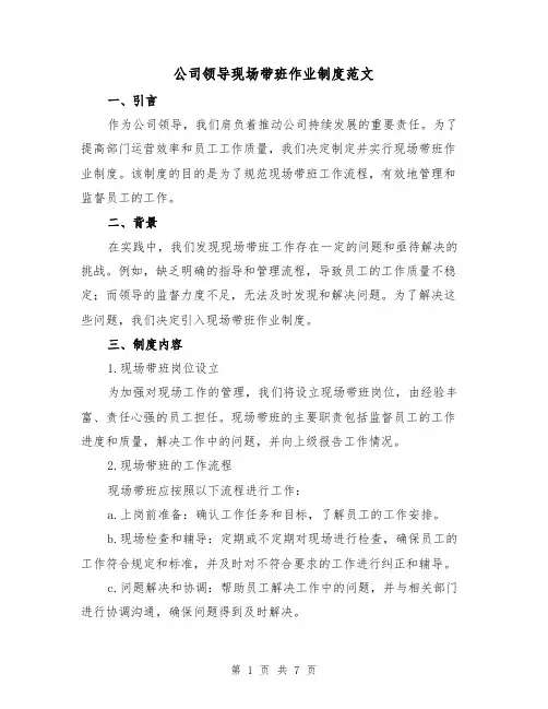 公司领导现场带班作业制度范文（3篇）