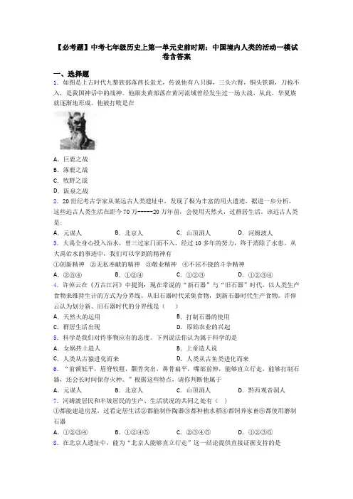 【必考题】中考七年级历史上第一单元史前时期：中国境内人类的活动一模试卷含答案