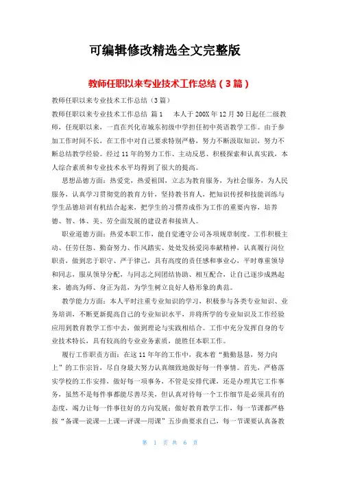 教师任职以来专业技术工作总结(3篇)精选全文完整版