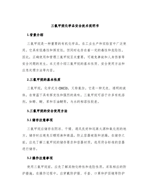 三氯甲烷化学品安全技术说明书
