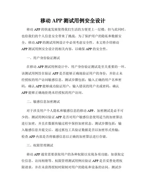 移动APP测试用例安全设计