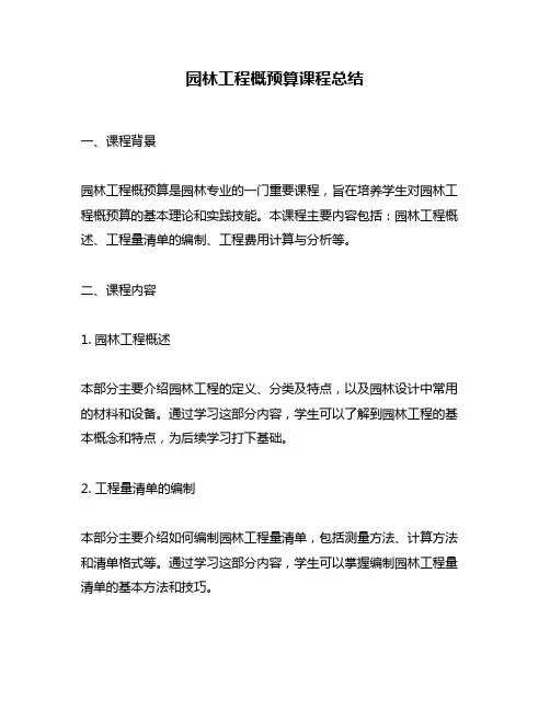 园林工程概预算课程总结