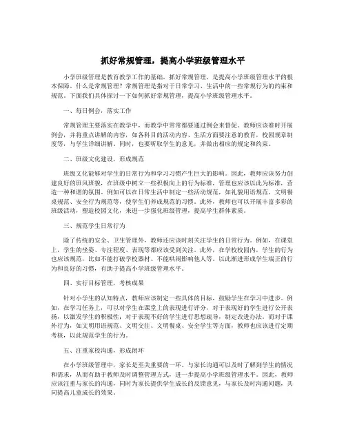 抓好常规管理,提高小学班级管理水平