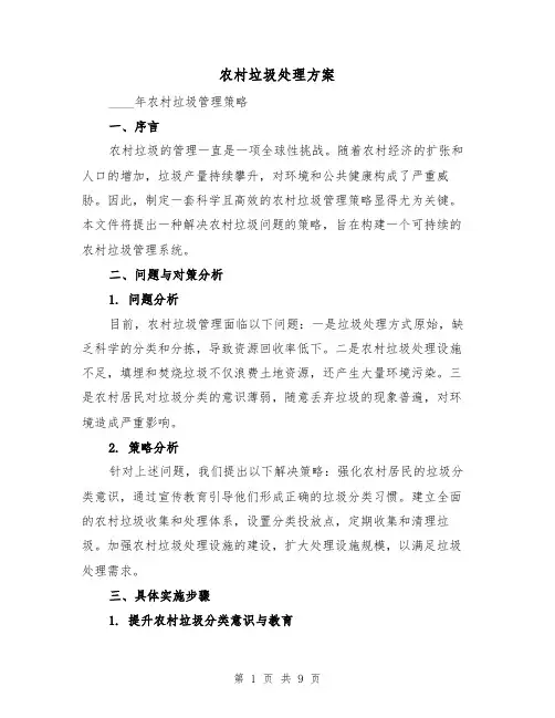 农村垃圾处理方案（4篇）