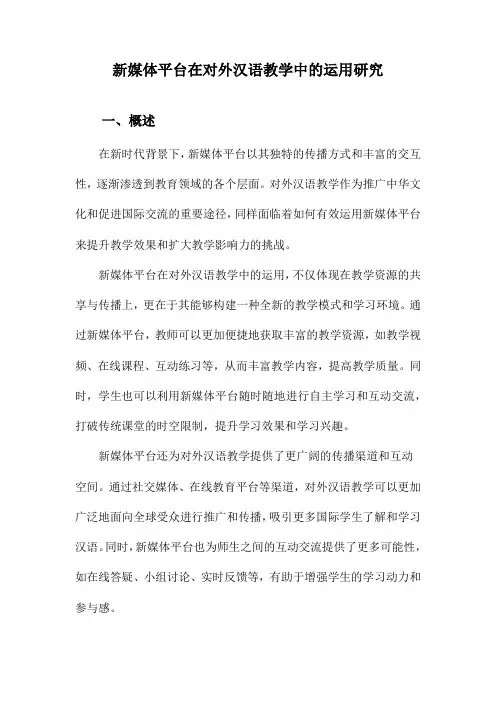 新媒体平台在对外汉语教学中的运用研究