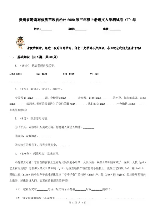 贵州省黔南布依族苗族自治州2020版三年级上册语文入学测试卷(I)卷
