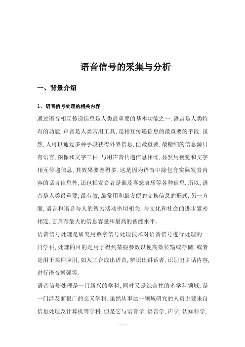 语音信号采集和分析报告