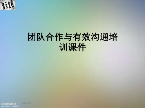 团队合作与有效沟通培训课件
