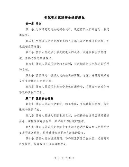变配电所值班安全操作规程（三篇）
