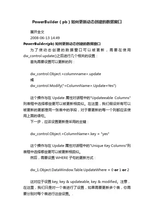 PowerBuilder（pb）如何更新动态创建的数据窗口