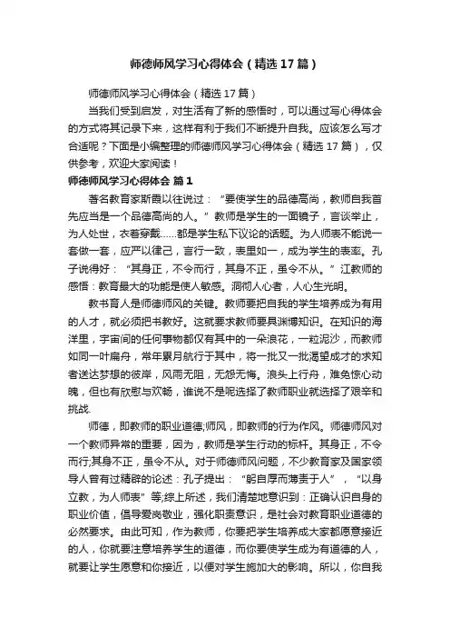 师德师风学习心得体会（精选17篇）