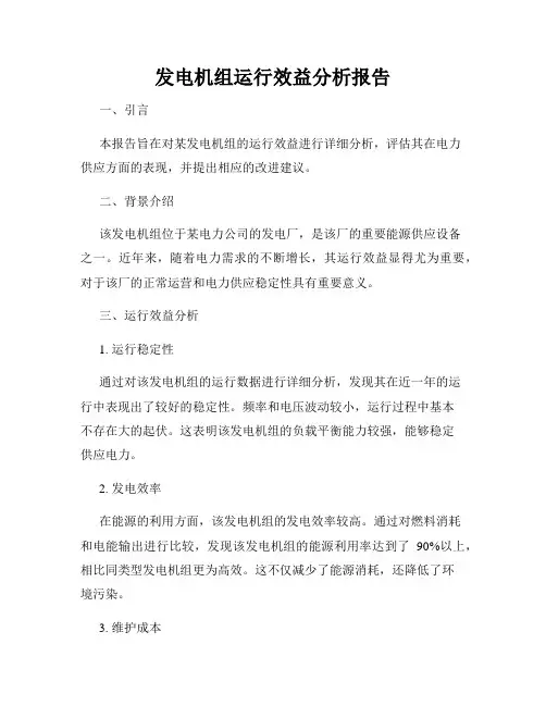 发电机组运行效益分析报告