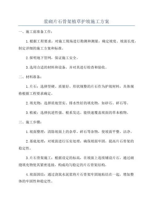 浆砌片石骨架植草护坡施工方案