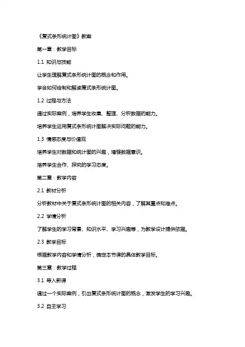 《复式条形统计图》教案