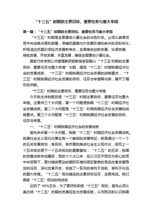 “十三五”时期的主要目标、重要任务与重大举措