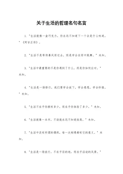 关于生活的哲理名句名言