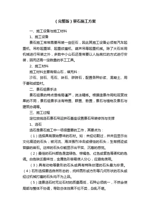 （完整版）景石施工方案