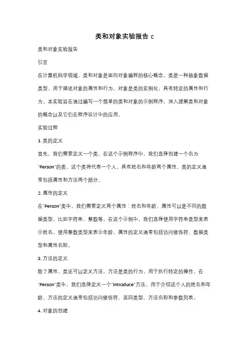 类和对象实验报告c