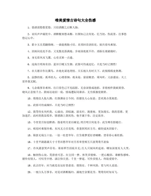 唯美爱情古诗句大全伤感