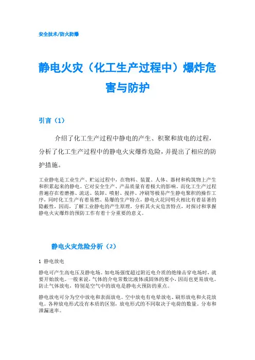静电火灾(化工生产过程中)爆炸危害与防护