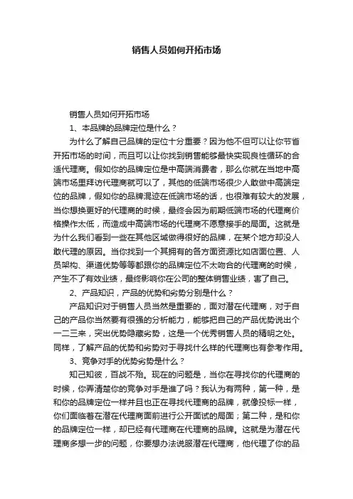 销售人员如何开拓市场