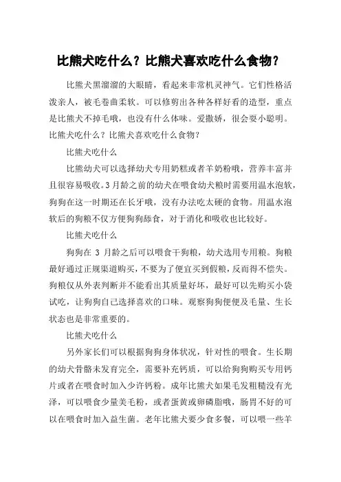 比熊犬吃什么？比熊犬喜欢吃什么食物？