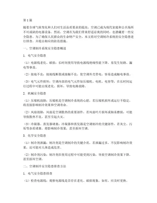 空调制冷安全隐患排查(3篇)