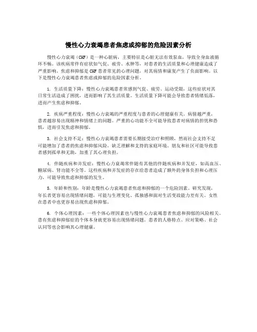 慢性心力衰竭患者焦虑或抑郁的危险因素分析