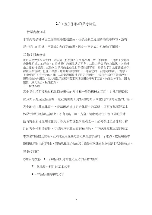 高中通用技术课《形体的 尺寸标注》优质课教学设计、教案