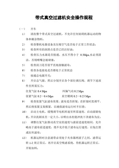 带式真空过滤机安全操作规程
