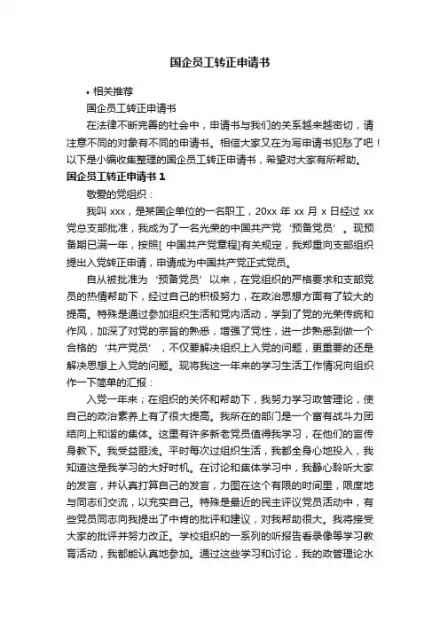 国企员工转正申请书
