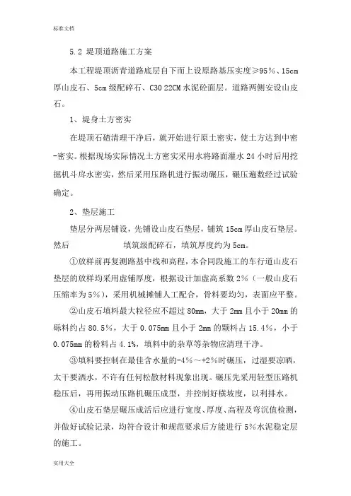 堤顶道路施工方案设计
