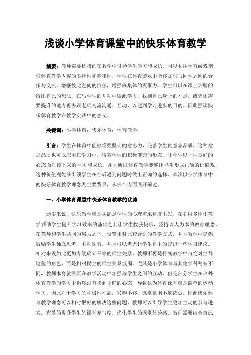 浅谈小学体育课堂中的快乐体育教学