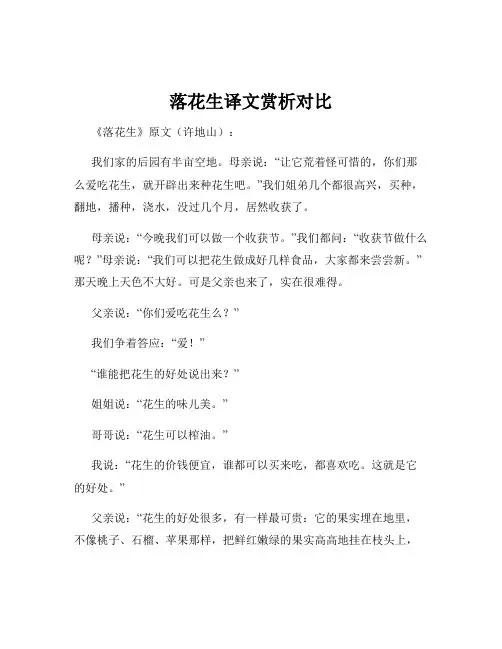 落花生译文赏析对比