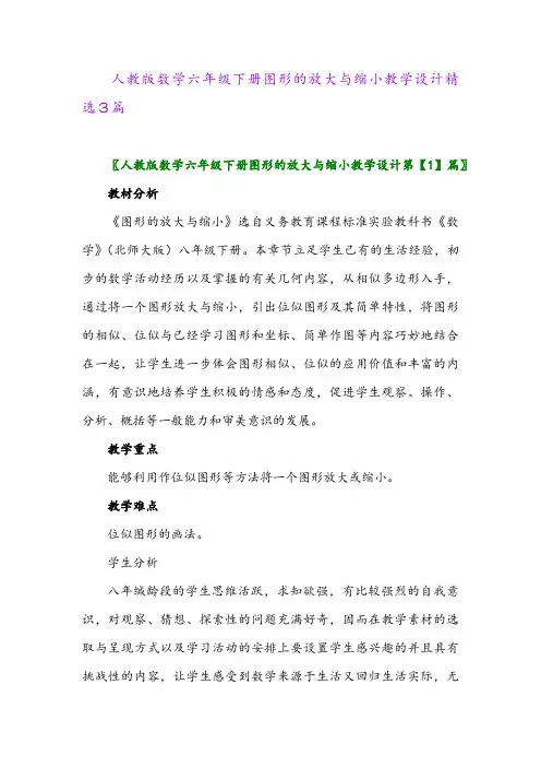 2024年人教版数学六年级下册图形的放大与缩小教学设计精选3篇