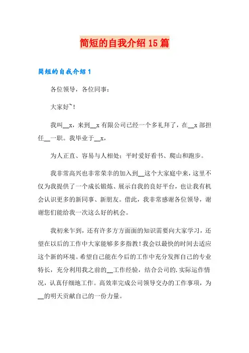 【word版】简短的自我介绍15篇