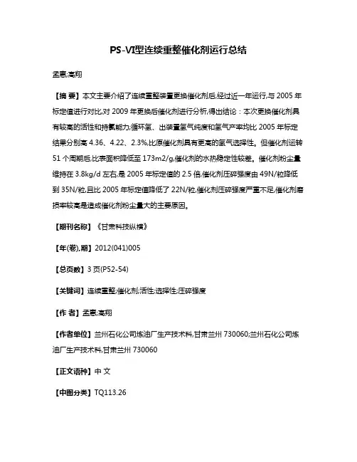 PS-Ⅵ型连续重整催化剂运行总结