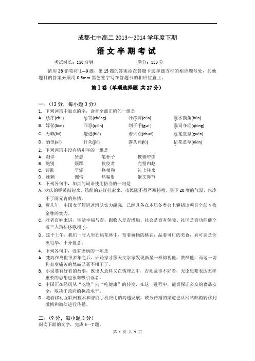 四川省成都七中2013-2014高二下学期期中考试语文试题(含答案解析)(2014.04)