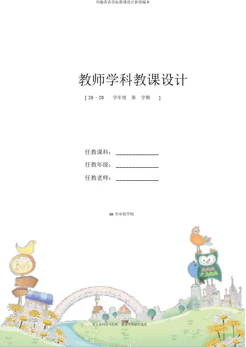 趣味英语音标教案新部编本