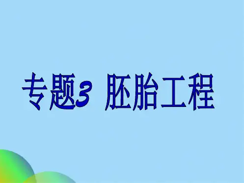 生物选修三体内受精和早期胚胎发育(共70张PPT)