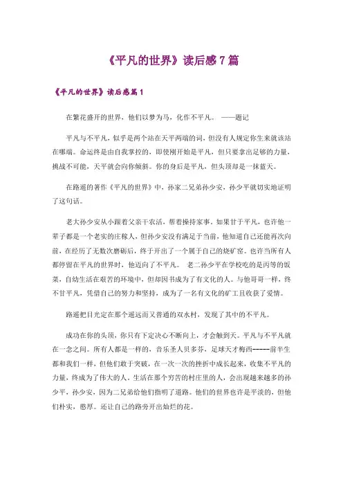 《平凡的世界》读后感7篇