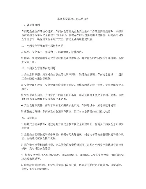 车间安全管理方面总结报告