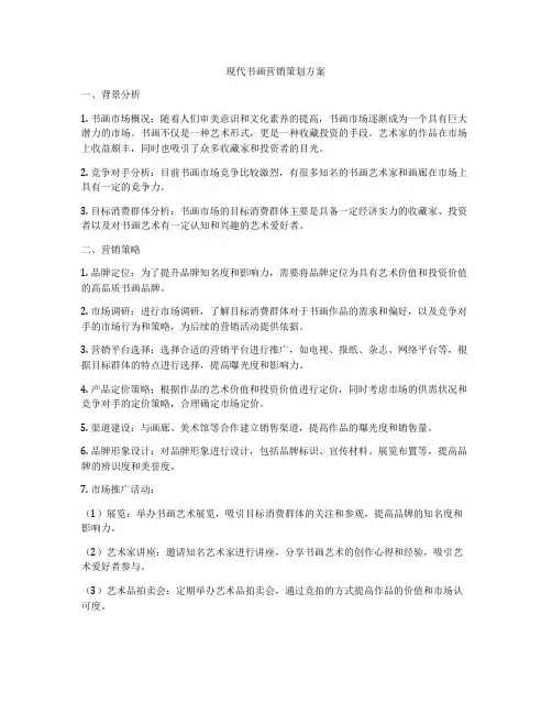 现代书画营销策划方案