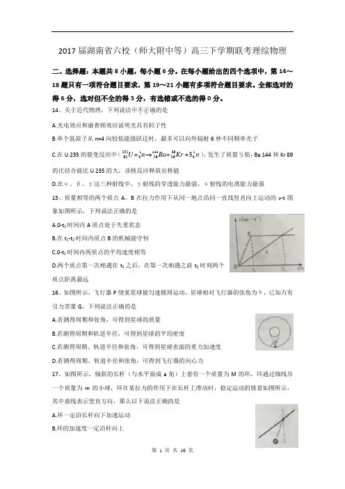 理综物理卷·2017届湖南省六校(师大附中等)高三下学期联考(2017.04)