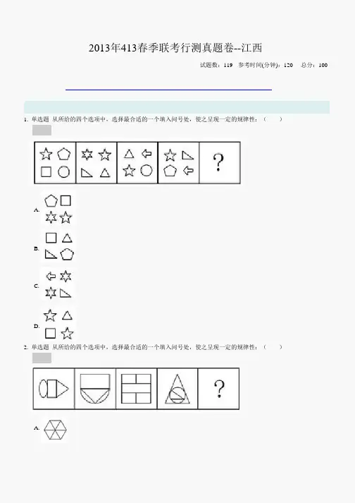 2013年江西省公务员考试行测真题及答案解析(word打印版)