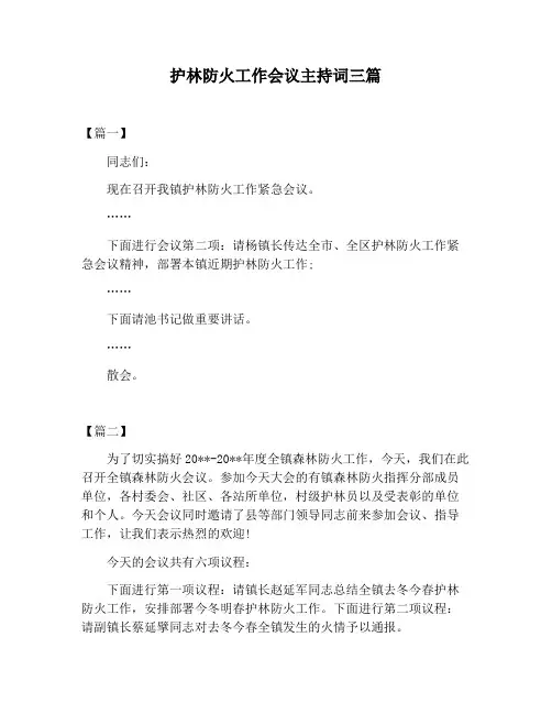 【主持词范文】护林防火工作会议主持词三篇
