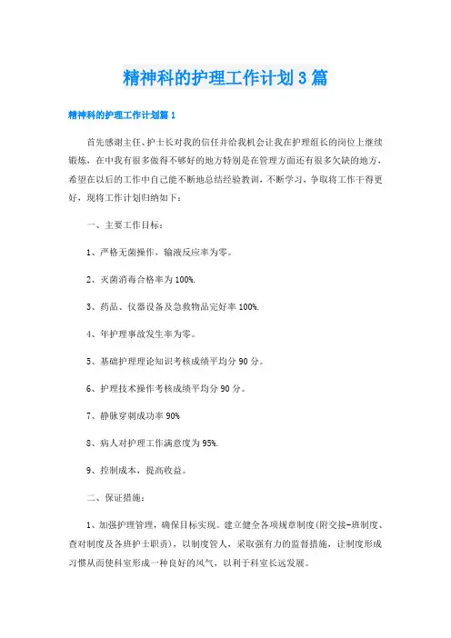 精神科的护理工作计划3篇