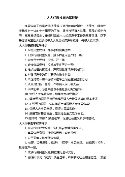 人大代表换届选举标语