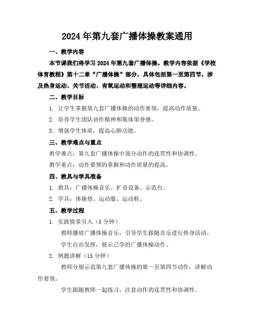 2024年第九套广播体操教案通用