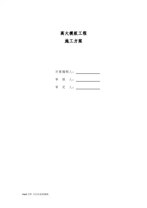 高大模板工程施工方案